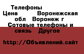 IP Телефоны Cisco 7940 › Цена ­ 999 - Воронежская обл., Воронеж г. Сотовые телефоны и связь » Другое   